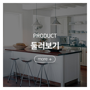 부엌가구에이스_메인중간_둘러보기